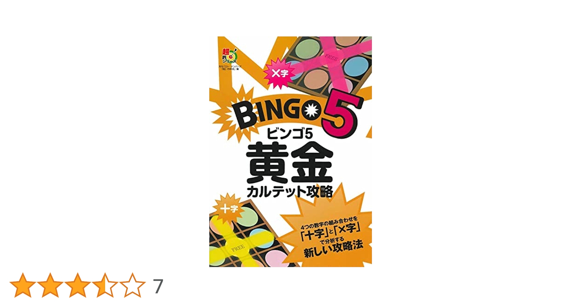 ビンゴ5 黄金カルテット攻略 (超的シリーズ) ビンゴ5 黄金カルテット攻略 (超的シリーズ) | 主婦の友インフォ